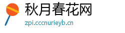 秋月春花网